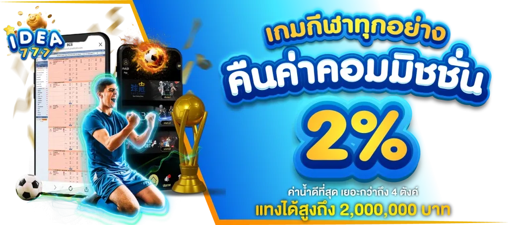 idea777 เดิมพันกีฬา